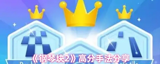 《钢琴块2》高分技巧揭秘