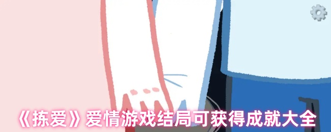《拣爱》爱情游戏结局成就全解析
