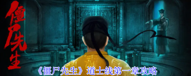 《僵尸先生》道士线第一章通关指南