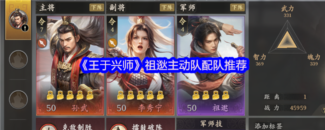 《王于兴师》祖逖主动队最佳搭配指南