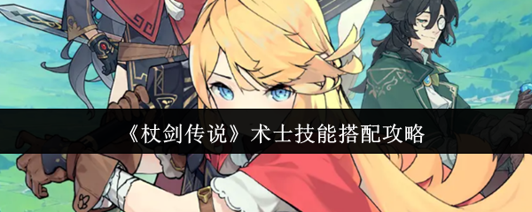 《杖剑传说》术士技能组合全解析