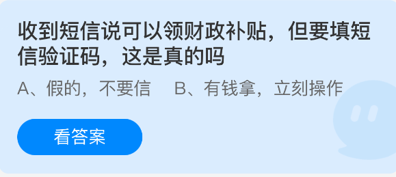 《支付宝》收到短信称可领取财政补贴，需填写验证码，是真是假？