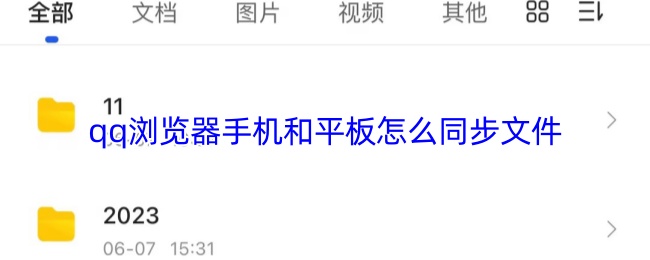 《QQ浏览器》手机和平板QQ浏览器文件同步方法详解