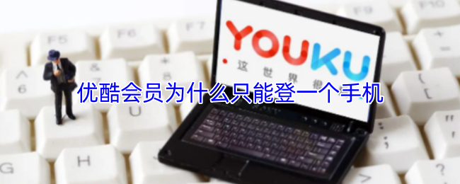《优酷》优酷会员为何仅限于一部手机登录？