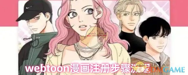 《weoon漫画》woon漫画注册全攻略