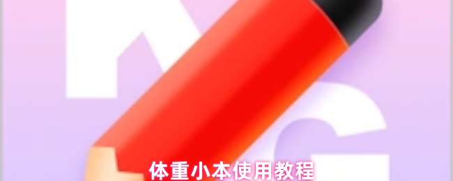 《体重小本》如何有效利用体重小本
