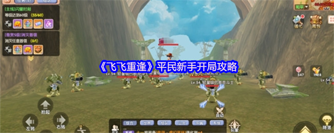 《飞飞重逢》新手平民玩家开局指南