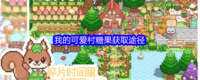 可爱村中的糖果获取方法大全