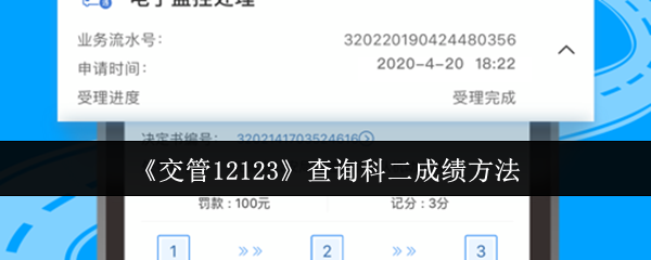 《交管12123》提升科二成绩的有效查询技巧