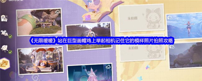 《暖暖》巨型画帽鸡摄影技巧：如何完美捕捉它的身影