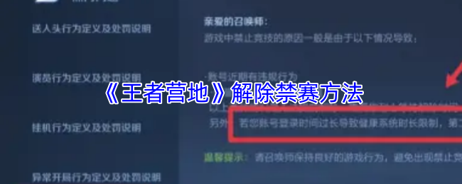 《王者营地》解除禁赛的有效途径解析