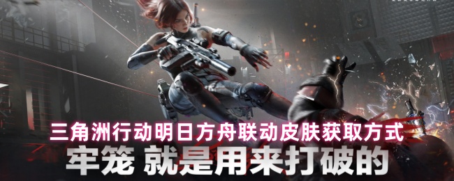 《三角洲行动》明日方舟三角洲行动联动皮肤获取攻略