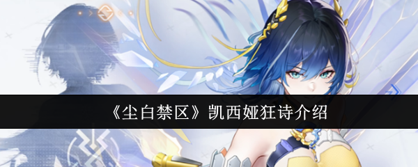 《尘白禁区》凯西娅狂诗全面解析与玩法指南