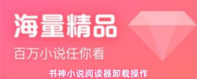 《看书神小说阅读器》书神小说阅读器的卸载步骤详解