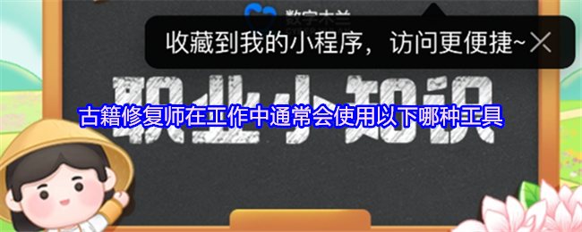 《支付宝》古籍修复师常用工具揭秘