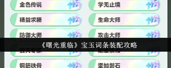 《曙光重临》宝玉装备搭配全解析