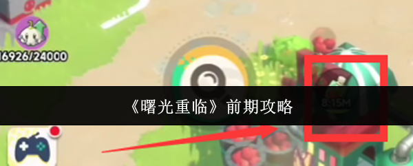 《曙光重临》初期玩法指南