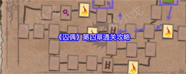 《谜境》第四章过关技巧解析