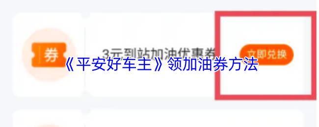 《平安好车主》获取加油券的技巧与方法