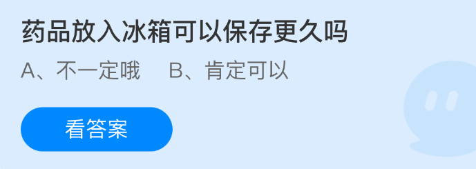 《支付宝》药品放入冰箱能延长保存时间吗？