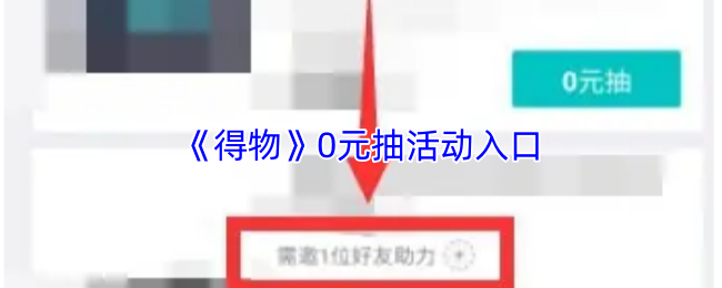 《得物》新手必看：元抽活动详细指南与入口解析
