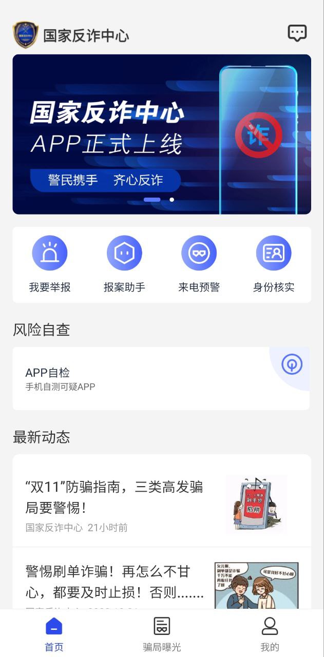 国家反诈骗中心Android版