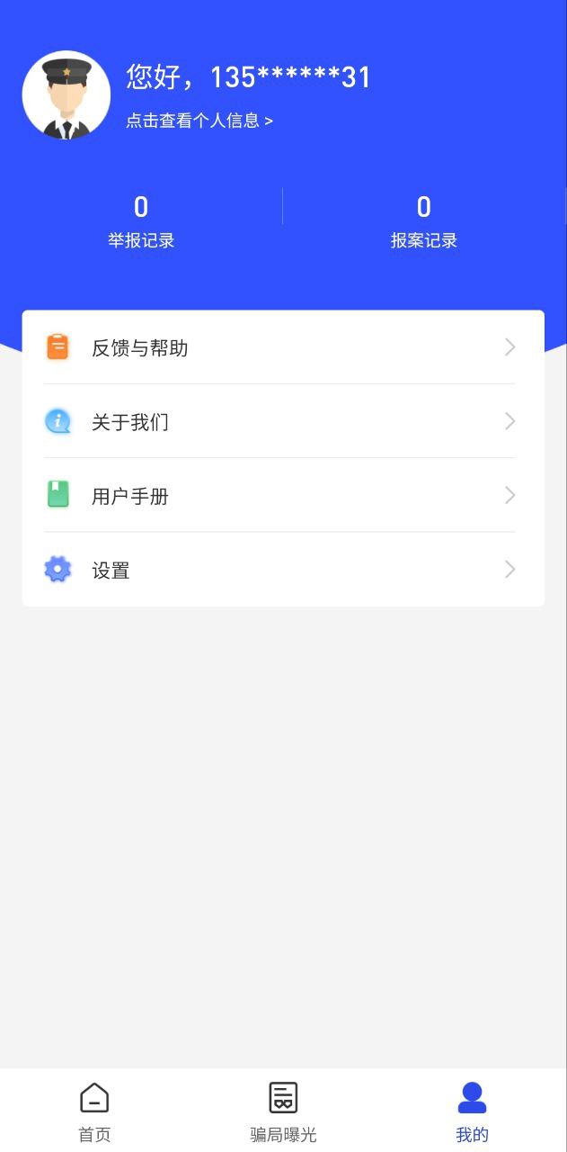 国家反诈骗中心Android版