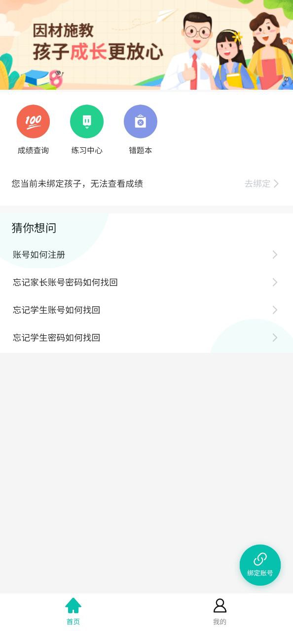 智学网家长端应用