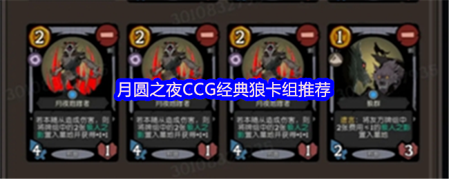 《月圆之夜》月圆之夜强力狼人卡组解析与推荐