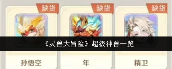 《灵兽大冒险》超强神兽大全解析