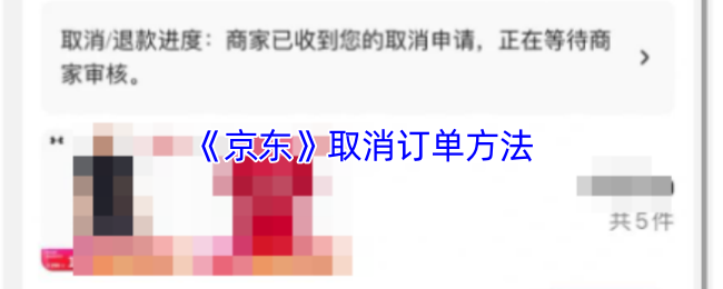 《京东》订单取消的步骤与技巧