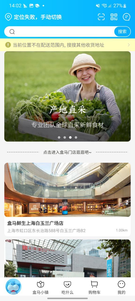 盒马鲜生应用
