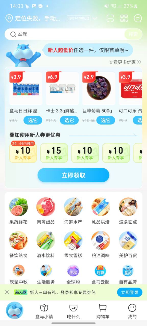 盒马鲜生应用