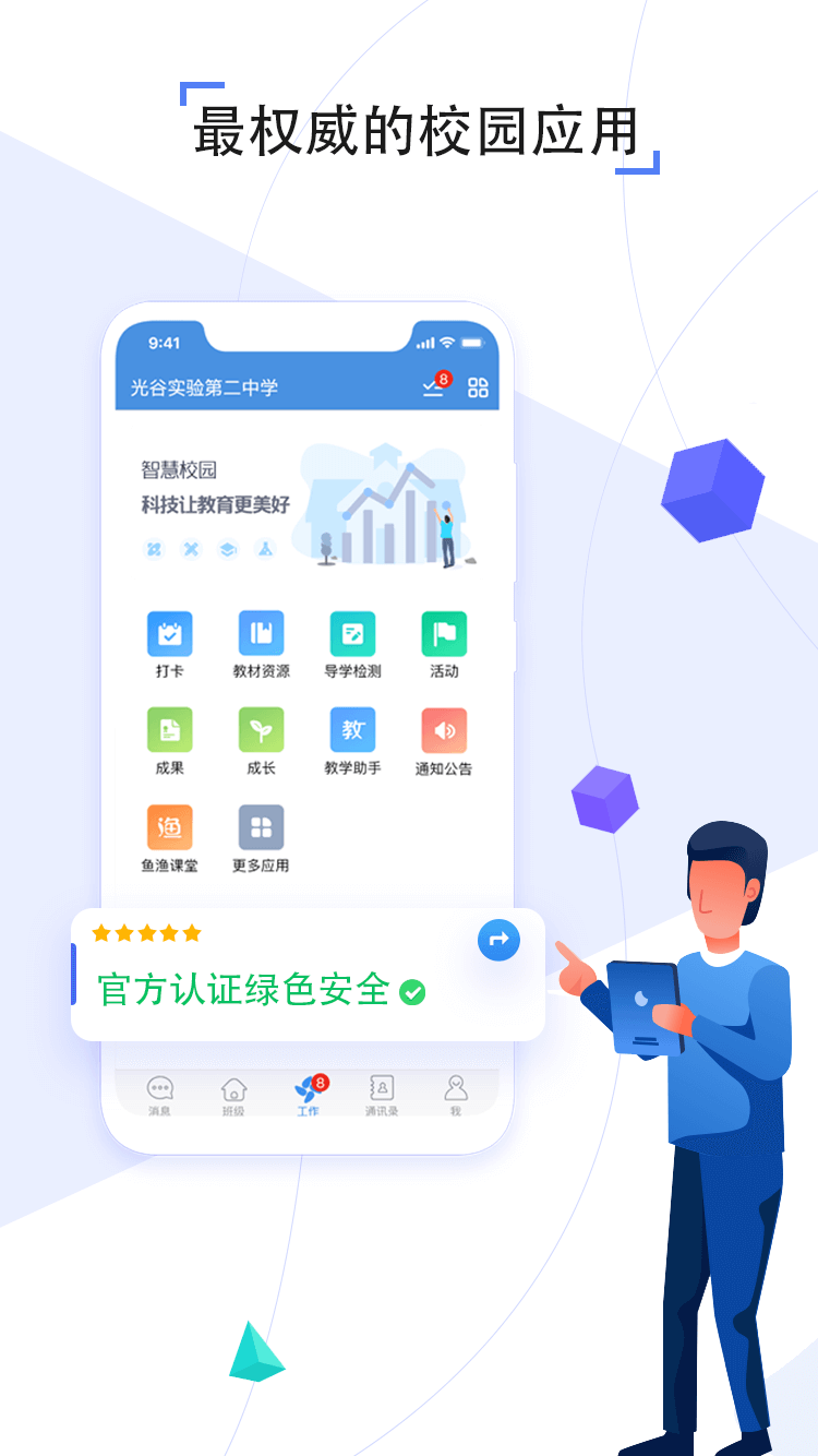 人人通Android版