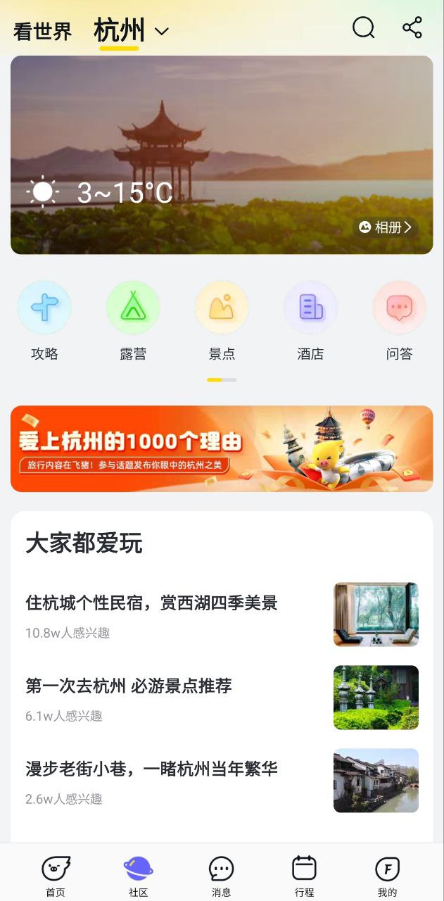 阿里旅行Android版