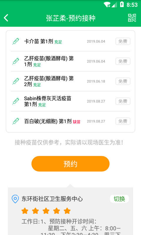 预防接种服务软件app