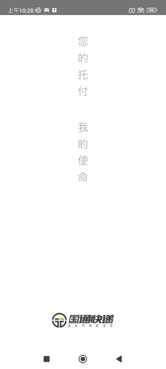 国通快递下载安装