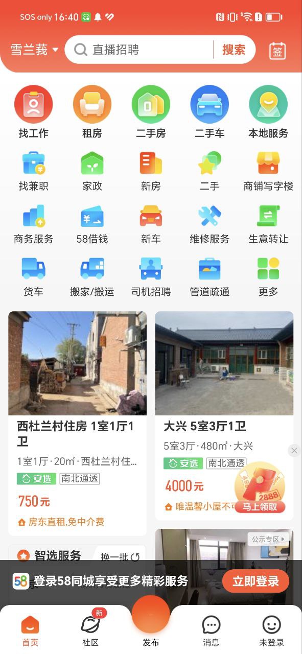 五八同城软件