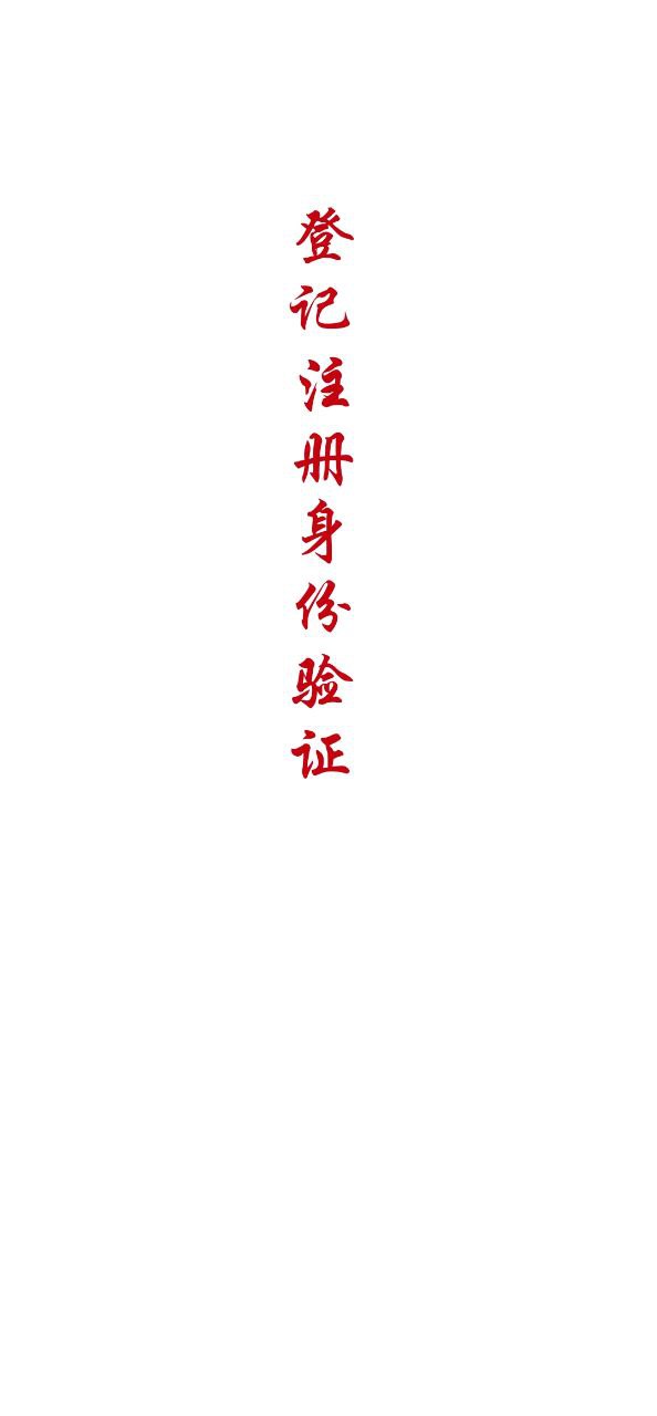 登记注册身份验证软件