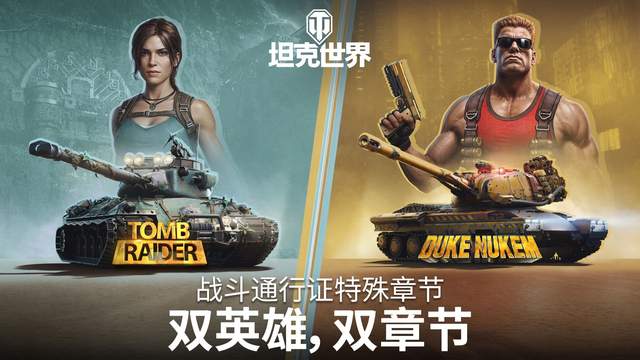 如何在《坦克世界》更新中同时邀请劳拉与毁灭公爵联动？