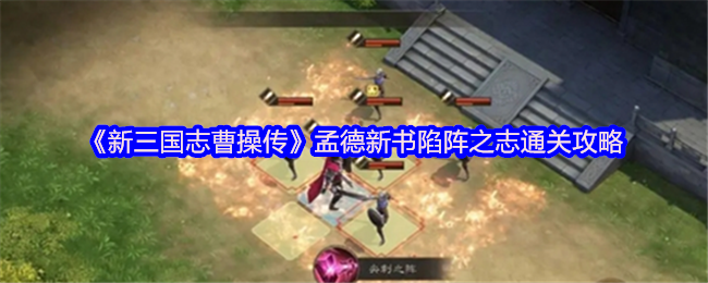 《新三国志曹操传》孟德新书陷阵之志全关卡通关指南