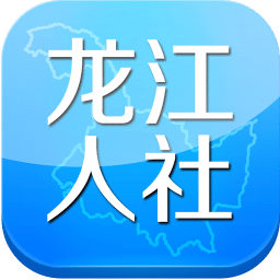 龙江人社免费下载
