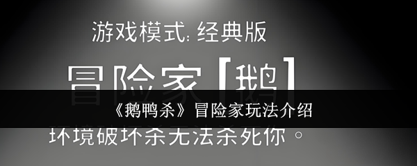 《鹅鸭杀》冒险家角色的全面解析与玩法指南