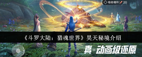 《斗罗大陆：猎魂世界》昊天秘境全面解析