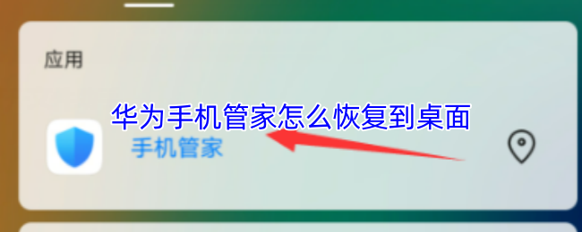 《华为服务》华为手机管家如何快速恢复到桌面设置