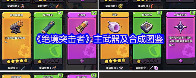 《绝境突击者》主武器合成全解析与图鉴