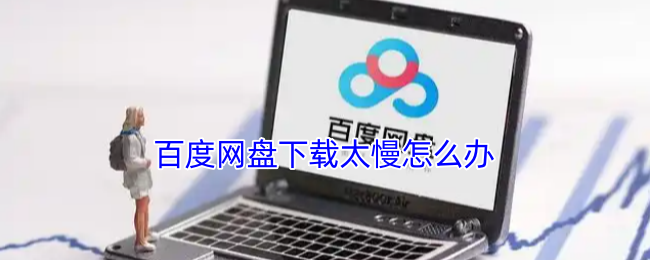 《百度网盘》如何提升百度网盘下载速度的有效方法