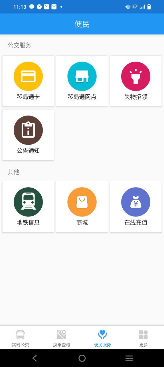 青岛公交查询软件