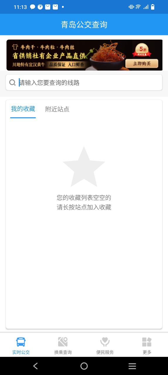 青岛公交查询软件