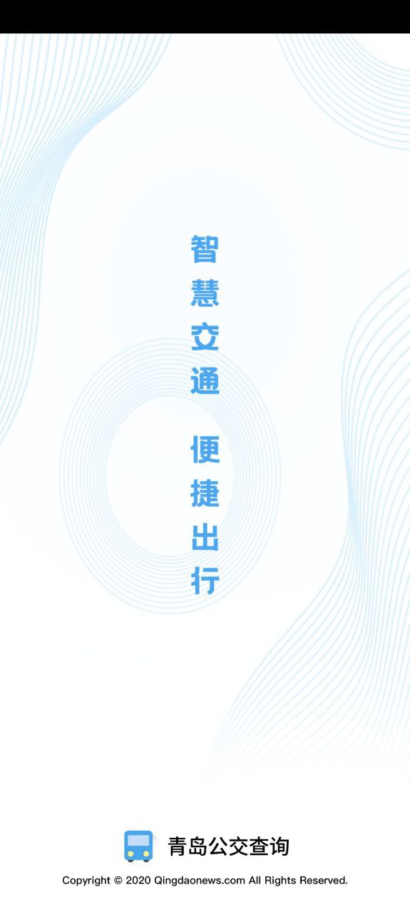 青岛公交查询软件